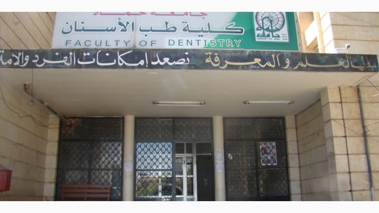 إعلان مفاضلة الدراسات العليا في كلية طب الأسنان بحماة