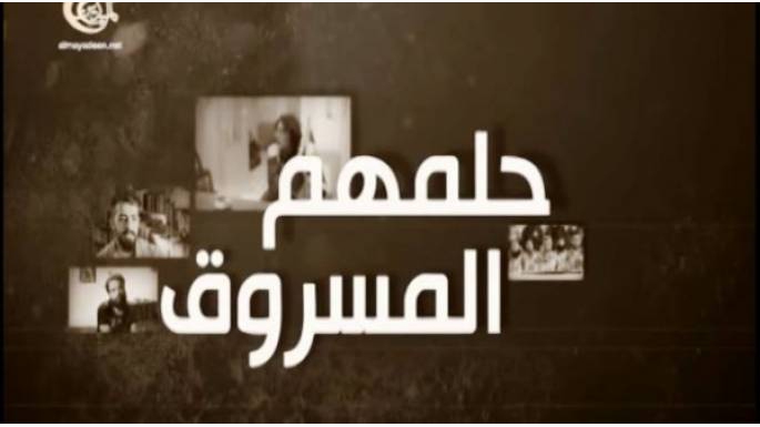 عن حلمهم المسروق!