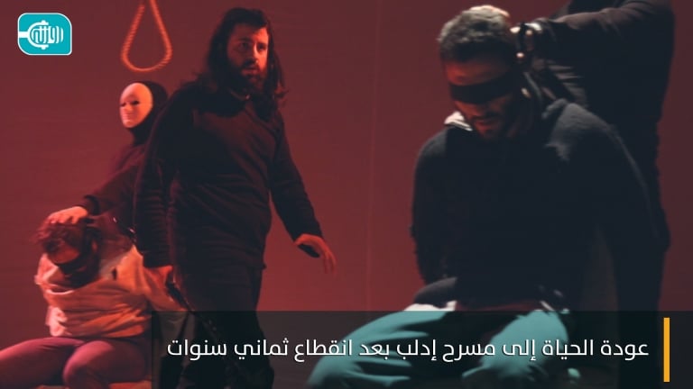 عودة الروح إلى مسرح إدلب بعد انقطاع ثماني سنوات