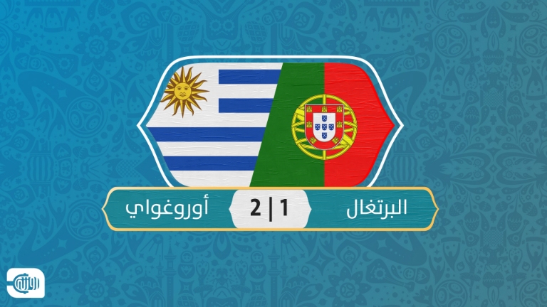 البرتغال خارج المونديال بضربة قاصمة من كافاني (فيديو)