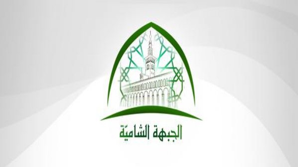 الجبهة الشامية تصدر 