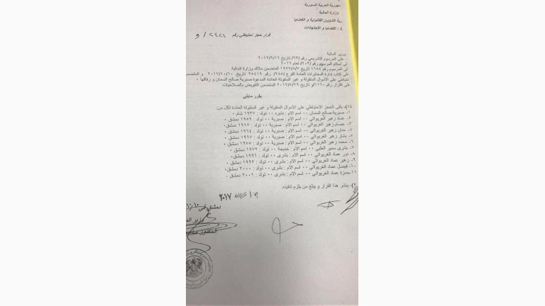 الحجز الاحتياطي على أملاك عائلة غريواتي