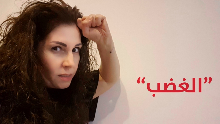 لو كنت مكاني | الغضب وآثاره على حياتنا