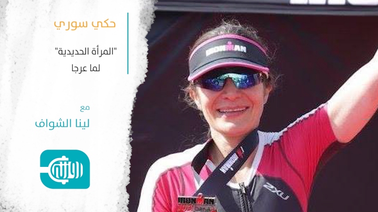 المرأة الحديدية لمى عرجا