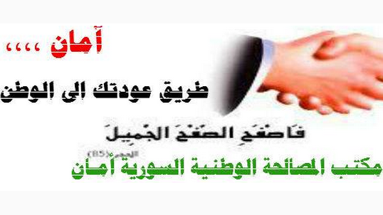 النظام يفتتح مكتباً لتسوية أوضاع المعارضين 