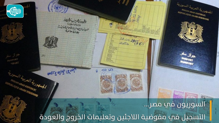 السوريون في مصر... التسجيل في مفوضية اللاجئين وتعليمات الخروج والعودة