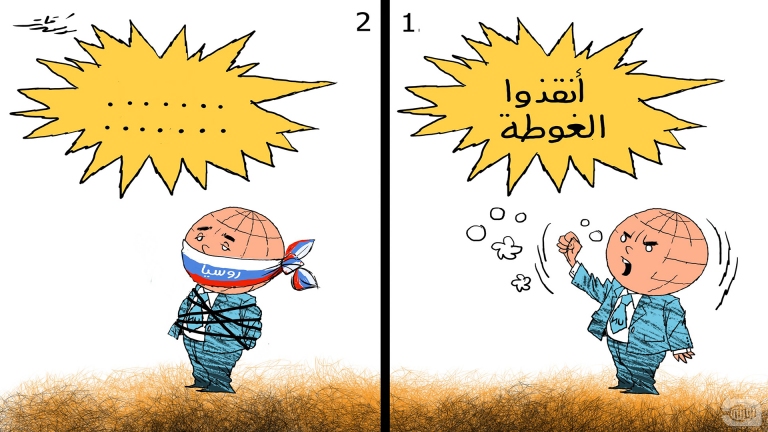 أنقذوا الغوطة!