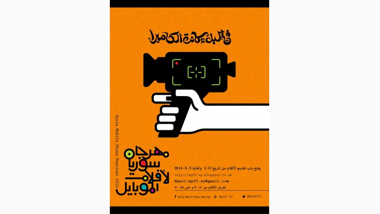 انطلاق مهرجان لأفلام الموبايل من داخل سوريا