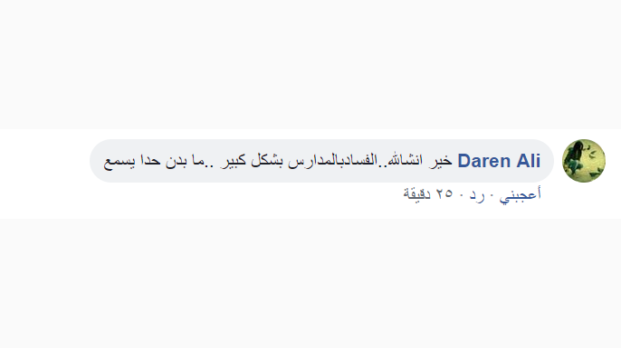 بعبع الفيسبوك يدفع وزارة التربية لإغلاق صفحات المدارس السورية 
