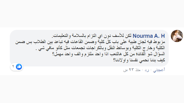 بعد استئناف دوام الجامعات… سوريون: 