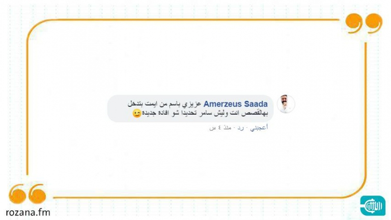 باسم ياخور يكشف مكان رجل الأعمال السوري سامر الفوز (فيديو)