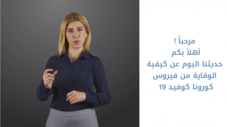 بلغة الإشارة نصائح للوقاية من فيروس كورونا كوفيد 19