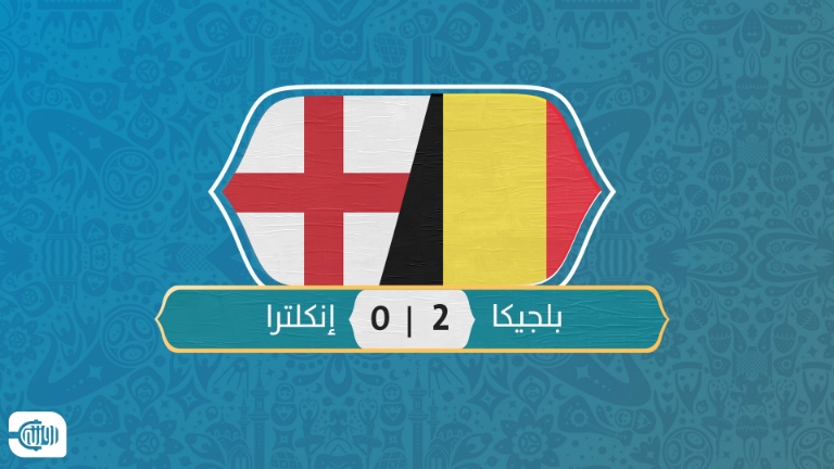 بلجيكا تحسم المركز الثالث بالمونديال وتهزم إنكلترا بثنائية