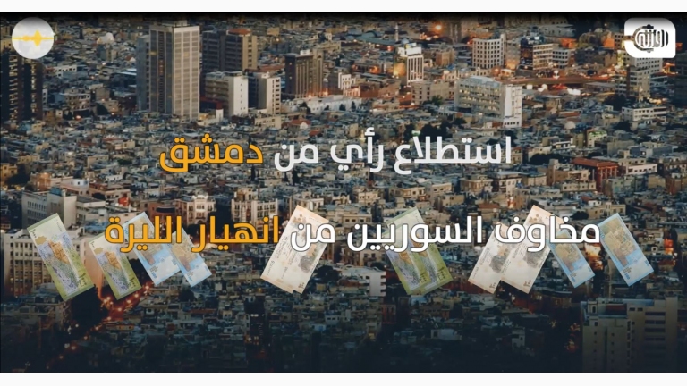 دمشق... آراء السوريين بشأن انهيار الليرة