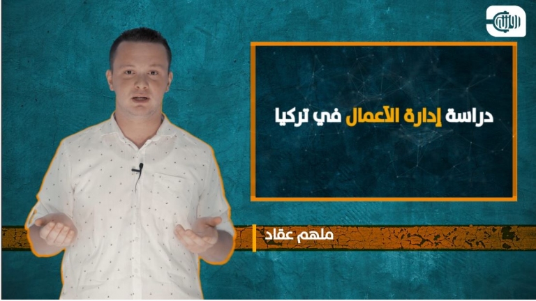 دراسة الإدارة في تركيا... نصائح وشروط لا بد منها