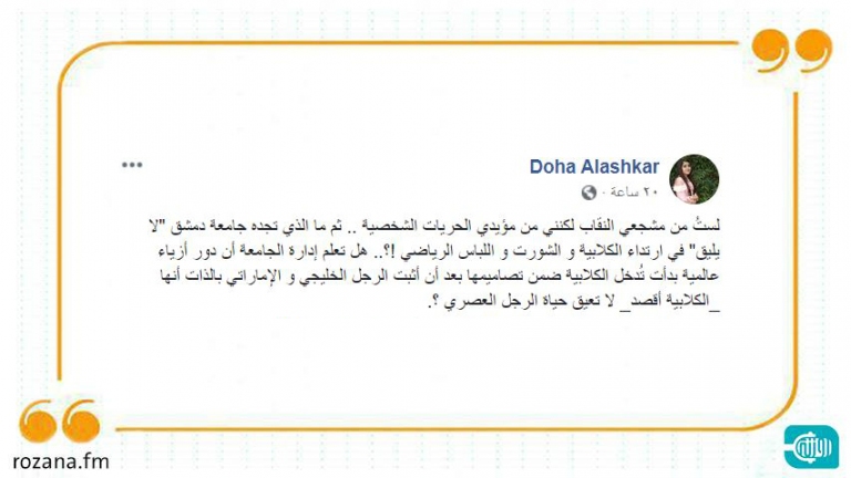 جامعة دمشق توضح أسباب منع الطلاب ارتداء النقاب والبيجامات