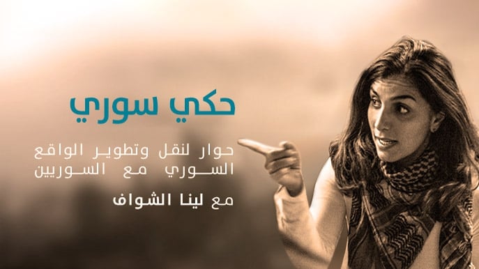 حسين عكوش: هناك ما يجري في سوريا غير الحرب
