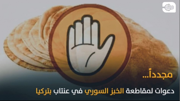 حملة لمقاطعة الخبز السوري في غازي عنتاب