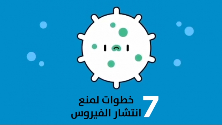 ٧ خطوات لمنع انتشار فيروس كورونا