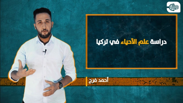 كل ما تريد معرفته عن دراسة علم الأحياء في تركيا
