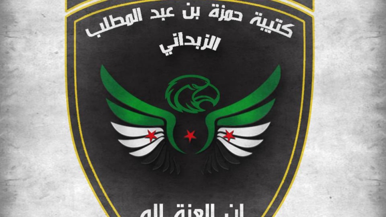 كتيبة حمزة بن عبد المطلب تعدم سبعة أشخاص في الزبداني 