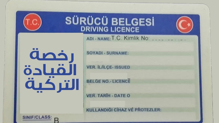 كيف تحصل على رخصة القيادة ( شهادة السواقة ) التركية ؟