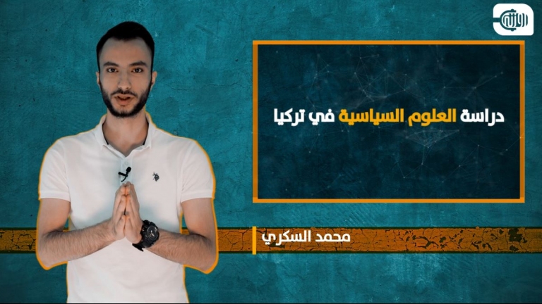 إليك الطريق الأسهل لدراسة العلوم السياسية في تركيا