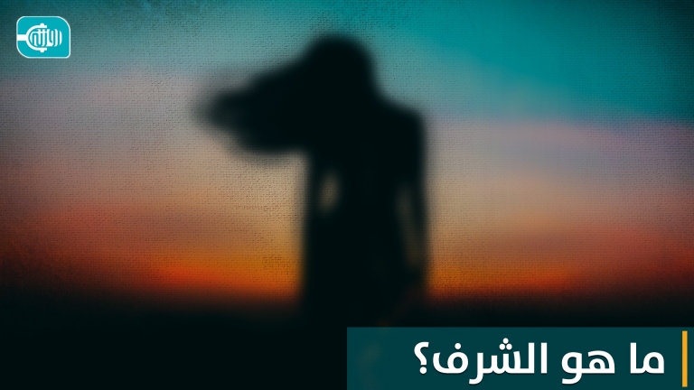 ما هو الشرف؟