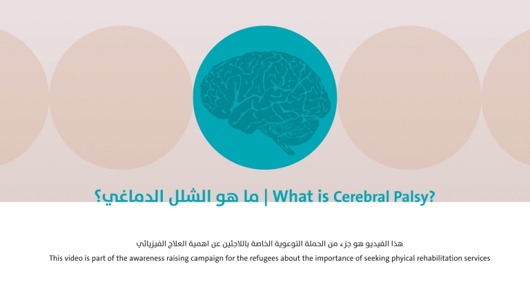 ماهو الشلل الدماغي وماهي العلامات المبكرة لهذا المرض؟ 