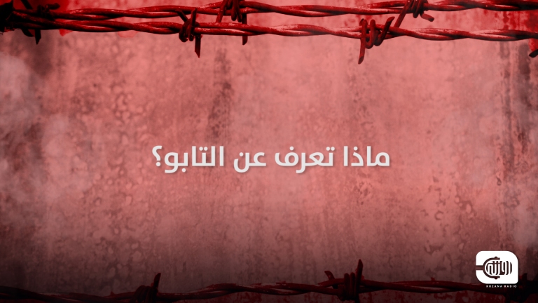 ماذا تعرف عن التابوه؟