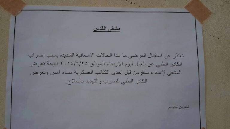 مشفى ميداني يضرب عن العمل احتجاجاً على تجاوزات فصيل مسلح في حلب 