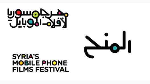 مهرجان سوريا لأفلام الموبايل يعلن عن نتائج منحة 