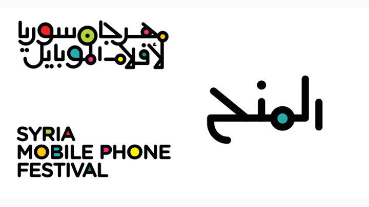 منح إنتاجية لمهرجان سينما الموبايل السوري