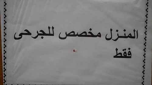 منزل للجرحى في الريحانية 