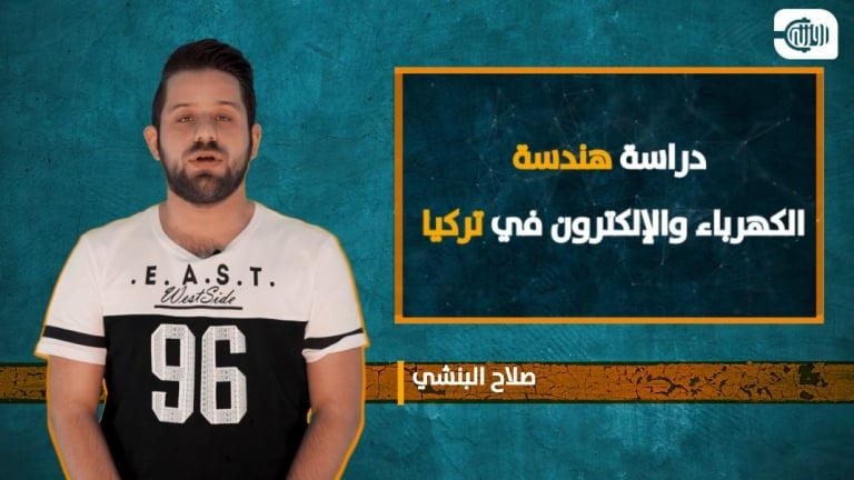 نصائح لا بد منها لدراسة هندسة الكهرباء والإلكترون في تركيا