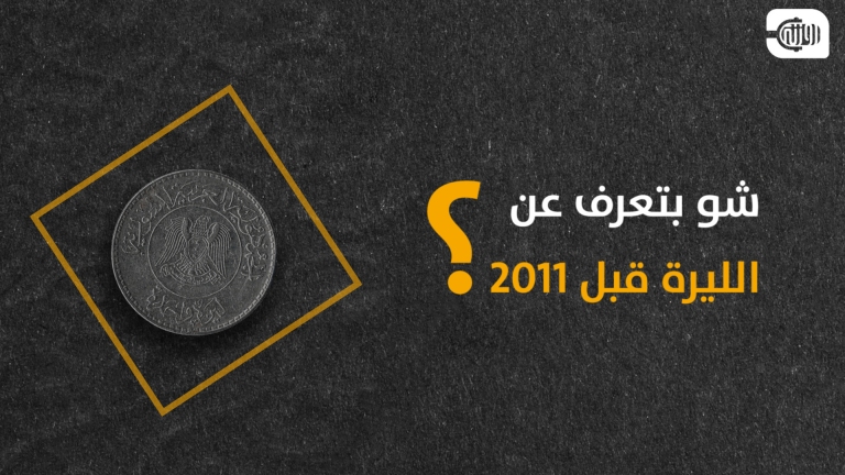 شو بتعرف عن الليرة؟