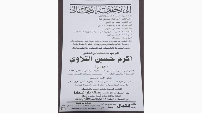 وفاة الفنان السوري أكرم التلاوي بعد عملية جراحية في دمشق