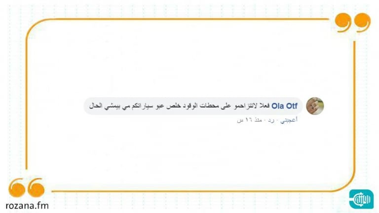 شمّاعة الشائعات تبرير وزارة الأوقاف لأزمة البنزين!