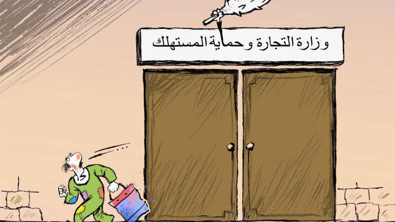 وزارة التجارة وحماية المستهلك!