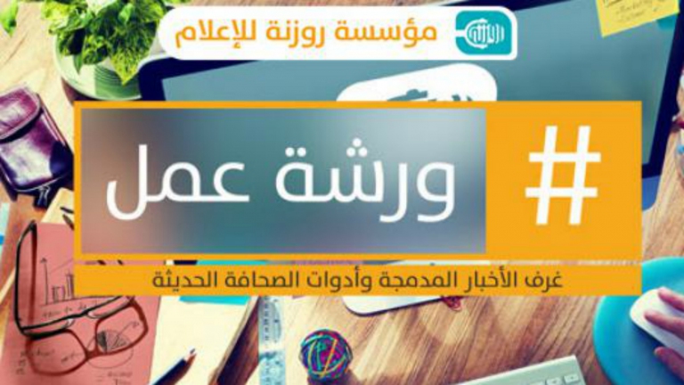 روزنة تقدّم ورشة عمل للصحفيين المحترفين 