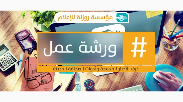 روزنة تقدّم ورشة عمل للصحفيين المحترفين 
