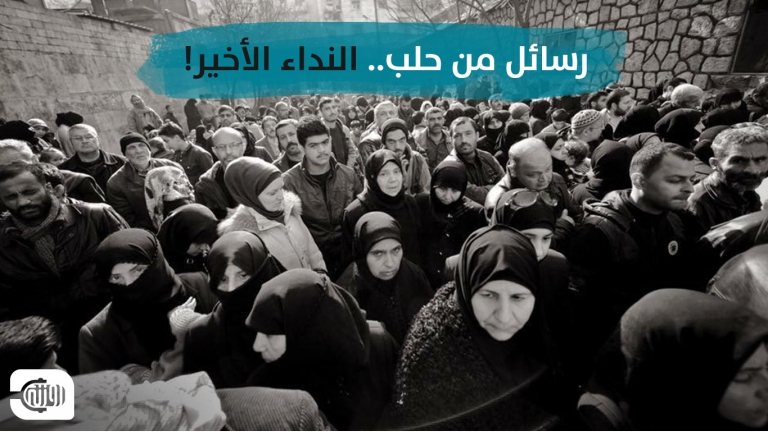 رسائل من حلب.. النداء الأخير 