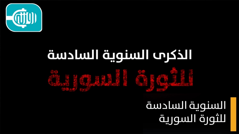 الذكرى السنوية السادسة للثورة السورية
