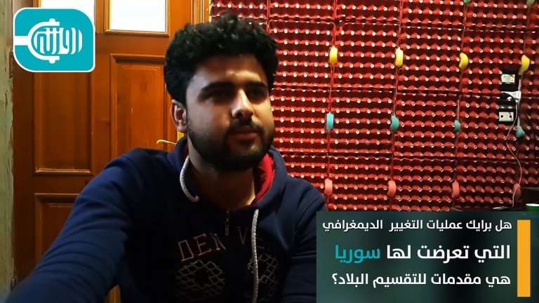 هل عمليات التغيير الديمغرافي في سوريا هي بداية للتقسيم؟
