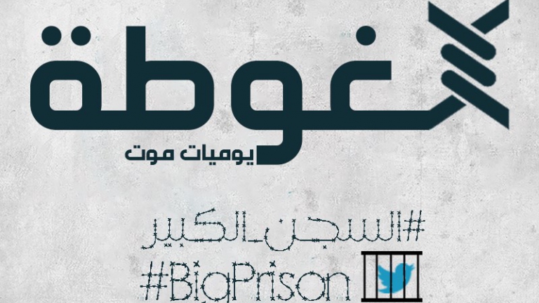 سبعة أيام للتذكير بحصار الغوطة 