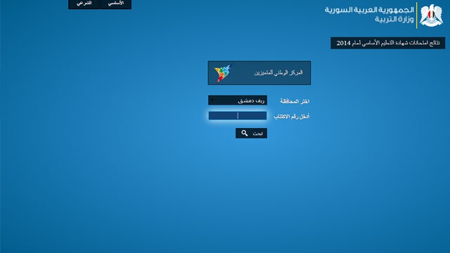 صدور نتائج التعليم الأساسي في سوريا