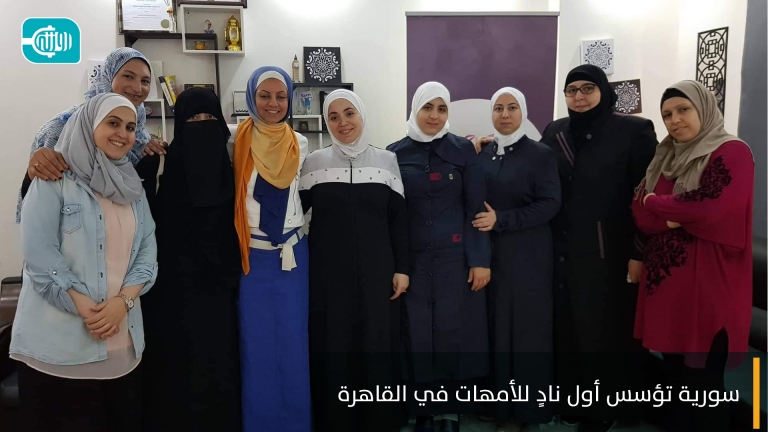 سورية تؤسس أول نادٍ للأمهات في القاهرة