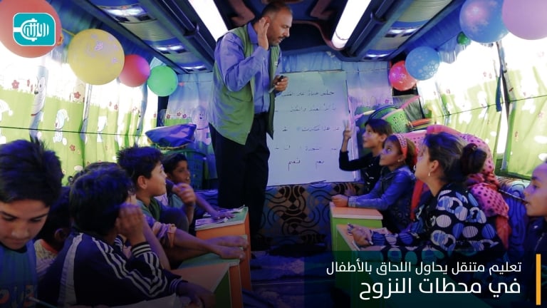 تعليم متنقل يحاول اللحاق بالأطفال في محطات النزوح
