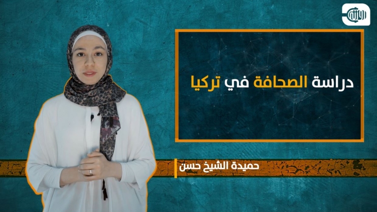 تعرف على مفاتيح دراسة الصحافة في تركيا