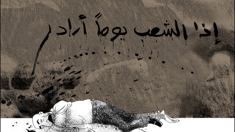 إذا الشعب يومًا أراد..